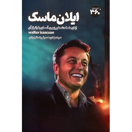 کتاب ایلان ماسک کتاب ایلان ماسک