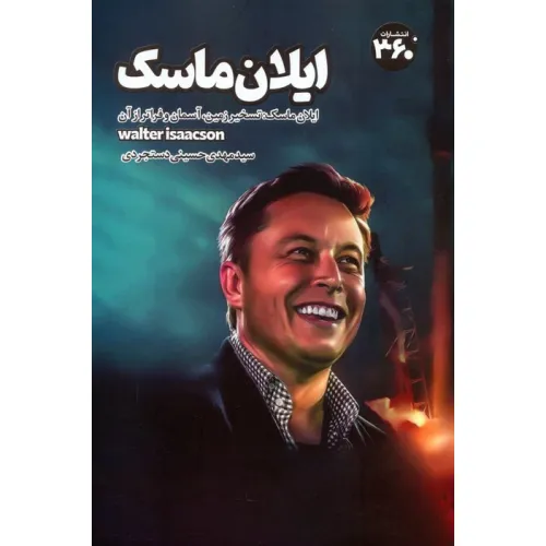 کتاب ایلان ماسک