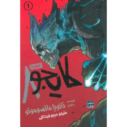 کتاب مانگا فارسی کایجو شماره 8 (1)،(کمیک استریپ)