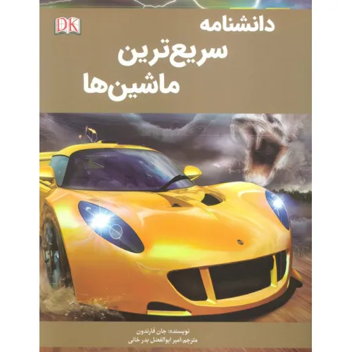 کتاب دانشنامه سریع ترین ماشین ها