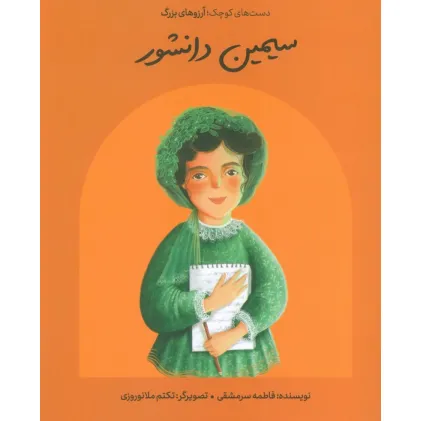 کتاب سیمین دانشور (دست های کوچک؛آرزوهای بزرگ)