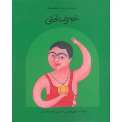 کتاب غلامرضا تختی (دست های کوچک؛آرزوهای بزرگ)