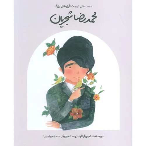 کتاب محمدرضا شجریان (دست های کوچک؛آرزوهای بزرگ)
