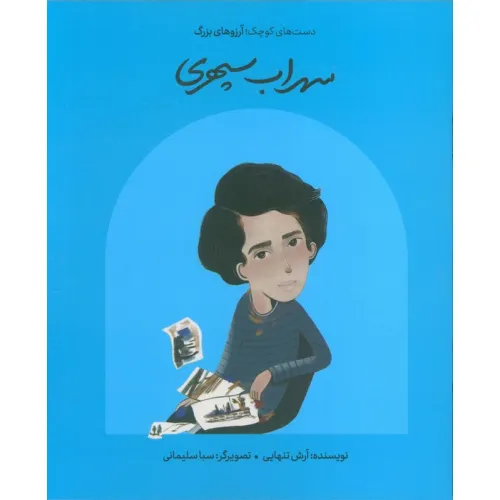 کتاب سهراب سپهری (دست های کوچک؛آرزوهای بزرگ)