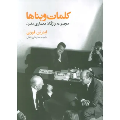 کتاب کلمات و بناها (مجموعه واژگان معماری مدرن)