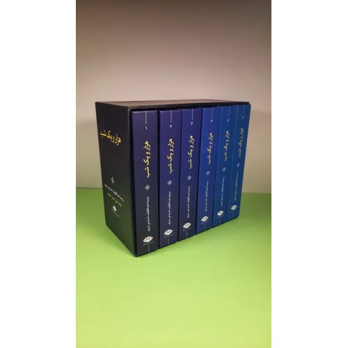 کتاب هزار و یک شب (6جلدی،باقاب)