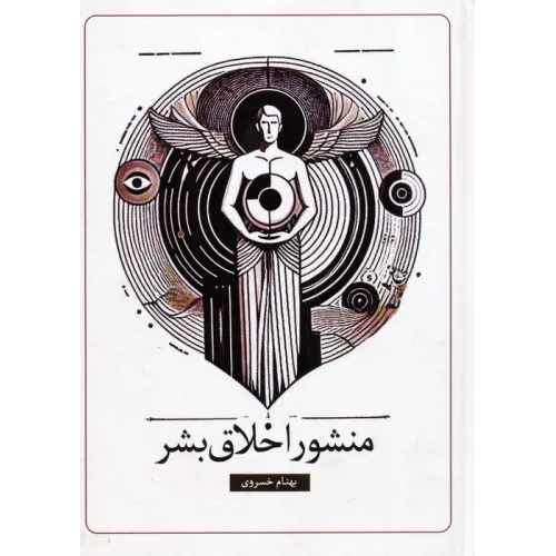 کتاب منشور اخلاق بشر