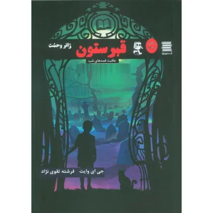 کتاب قبرستون (عاقبت قصه های شب)