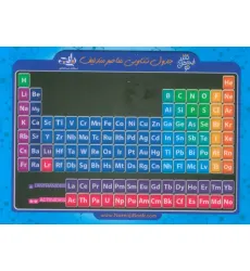 کتاب فلش کارت جیبی جدول تناوبی عناصر مندلیف+جدول تمرین (گلاسه)