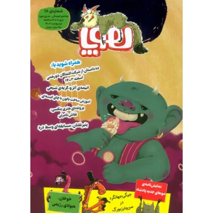 کتاب مجله ی هوپا 18 (گلاسه)