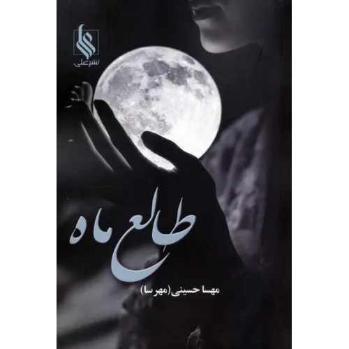 کتاب طالع ماه