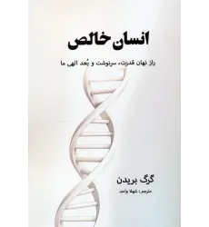 کتاب انسان خالص (راز نهان قدرت،سرنوشت و بعد الهی ما)