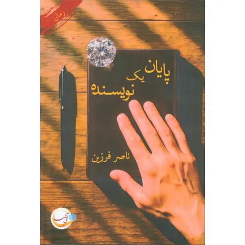 کتاب پایان یک نویسنده