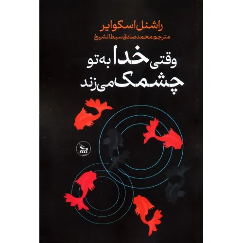 کتاب وقتی خدا به تو چشمک می زند