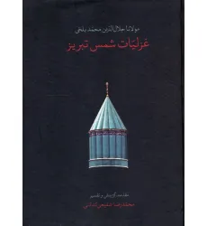 کتاب غزلیات شمس تبریز (باقاب)