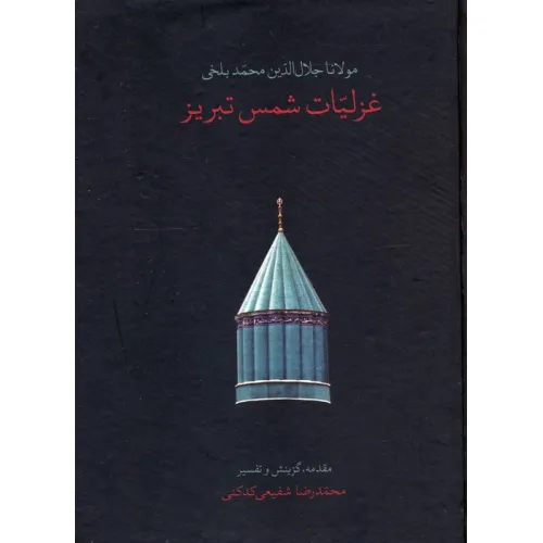کتاب غزلیات شمس تبریز (باقاب)