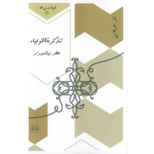 کتاب تذکره الاولیاء (خواندنی ها 4)