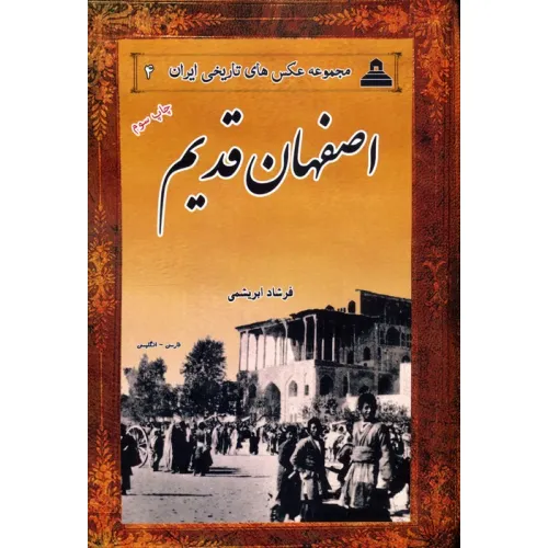 کتاب اصفهان قدیم (2زبانه)