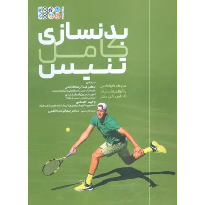 کتاب بدنسازی کامل تنیس