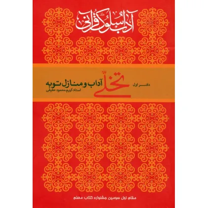 کتاب آداب سلوک قرآنی 1 (تخلی آداب و منازل توبه)