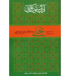 کتاب تجلی در جلوه گر شدن انوار الهی (آداب سلوک قرآنی 4 (جلدهای 3و4))