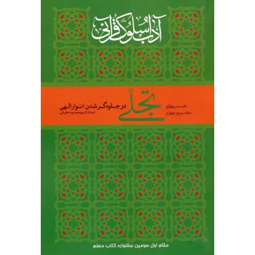 کتاب تجلی در جلوه گر شدن انوار الهی (آداب سلوک قرآنی 4 (جلدهای 3و4))