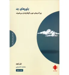 کتاب باورهای بد (چرا آدم های خوب گرفتارشان می شوند)