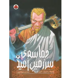 کتاب مانگا فارسی حماسه ی سرزمین امید 4 (کمیک استریپ) کتاب مانگا فارسی حماسه ی سرزمین امید 4 (کمیک استریپ)