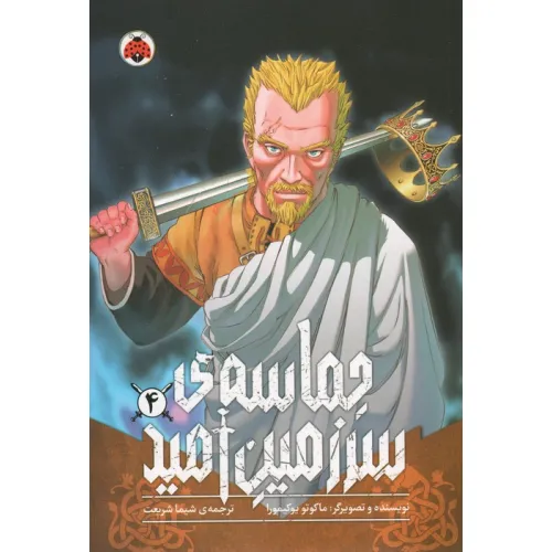 کتاب مانگا فارسی حماسه ی سرزمین امید 4 (کمیک استریپ)