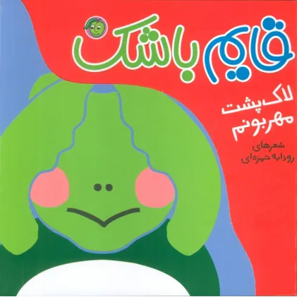 کتاب لاک پشت مهربونم (قایم باشک) کتاب لاک پشت مهربونم (قایم باشک)