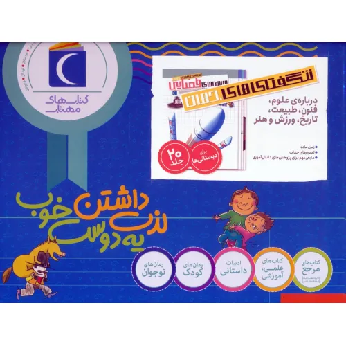 کتاب شگفتی های جهان (درباره علوم،فنون،طبیعت،ورزش و هنر)،(20جلدی،باجعبه)