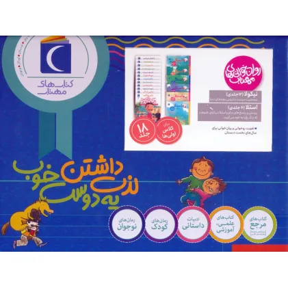 کتاب مجموعه روان خوانی های مهتاب (18جلدی،باجعبه)