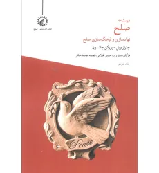 کتاب درسنامه صلح 5 (نهادسازی و فرهنگ سازی صلح)