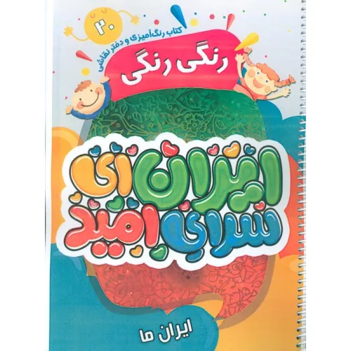 کتاب رنگ آمیزی و دفتر نقاشی رنگی رنگی 20 (ایران ای سرای امید)،(سیمی)