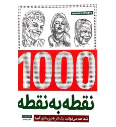 کتاب 1000 نقطه به نقطه (شما هم می توانید یک اثر هنری خلق کنید)،(سیمی) کتاب 1000 نقطه به نقطه (شما هم می توانید یک اثر هنری خلق کنید)،(سیمی)
