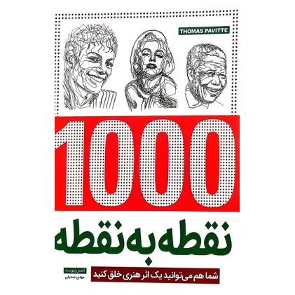 کتاب 1000 نقطه به نقطه (شما هم می توانید یک اثر هنری خلق کنید)،(سیمی)