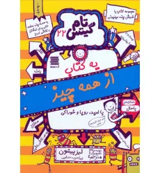 کتاب تام گیتس 22 (یه کتاب از همه چیز) کتاب تام گیتس 22 (یه کتاب از همه چیز)