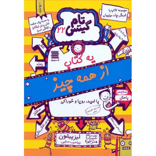 کتاب تام گیتس 22 (یه کتاب از همه چیز)