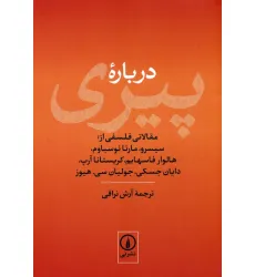 کتاب درباره پیری (مقالاتی فلسفی از:سیسرو،مارتا نوسباوم،هالوار فاسهایم،کریستانا آرپ...) کتاب درباره پیری (مقالاتی فلسفی از:سیسرو،مارتا نوسباوم،هالوار فاسهایم،کریستانا آرپ...)