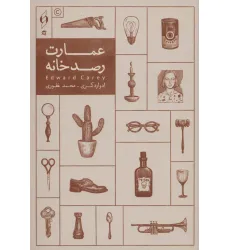 کتاب عمارت رصدخانه