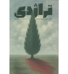 کتاب ماهنامه کتاب تراژدی 17