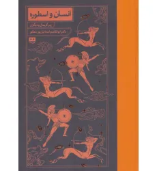کتاب انسان و اسطوره کتاب انسان و اسطوره