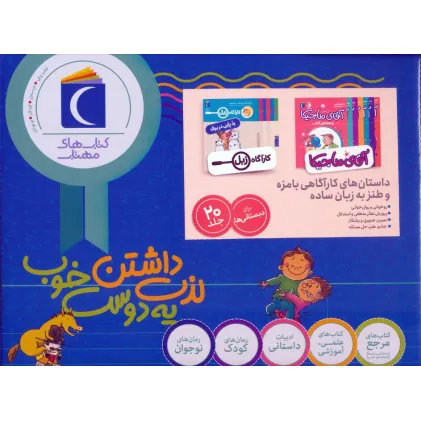 کتاب مجموعه داستان های کارآگاهی بامزه و طنز به زبان ساده (کارآگاه زبل/آقای ماجیکا)،(20جلدی،باجعبه)