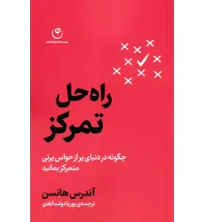 کتاب راه حل تمرکز (چگونه در دنیای پر از حواس پرتی متمرکز بمانید) کتاب راه حل تمرکز (چگونه در دنیای پر از حواس پرتی متمرکز بمانید)