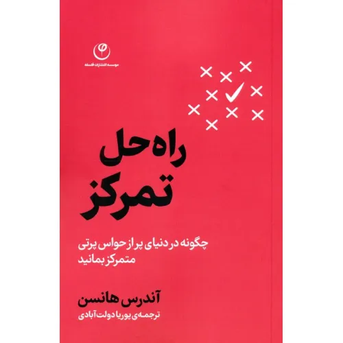 کتاب راه حل تمرکز (چگونه در دنیای پر از حواس پرتی متمرکز بمانید)