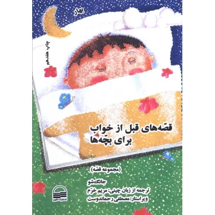 کتاب قصه های قبل از خواب برای بچه ها (4 فصل) کتاب قصه های قبل از خواب برای بچه ها (4 فصل)