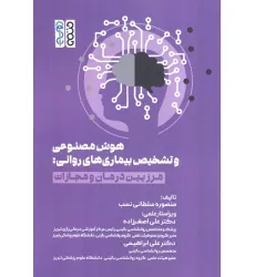 کتاب هوش مصنوعی و تشخیص بیماری های روانی (مرز بین درمان و مجازات)