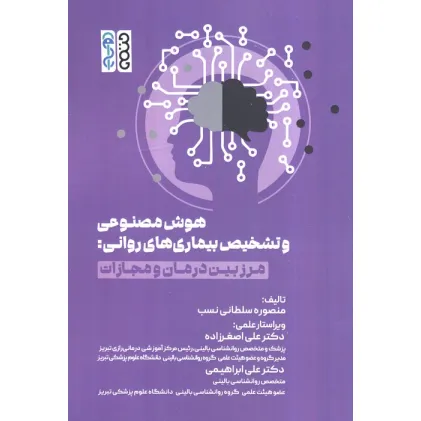 کتاب هوش مصنوعی و تشخیص بیماری های روانی (مرز بین درمان و مجازات)
