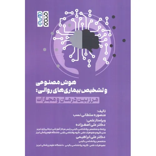 کتاب هوش مصنوعی و تشخیص بیماری های روانی (مرز بین درمان و مجازات)