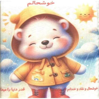کتاب پارچه ای خوشحالم